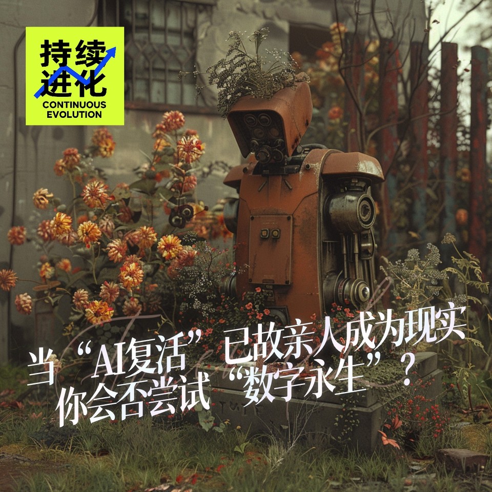 持续进化:当“AI复活”已故亲人成为现实,你会否尝试“数字永生”?