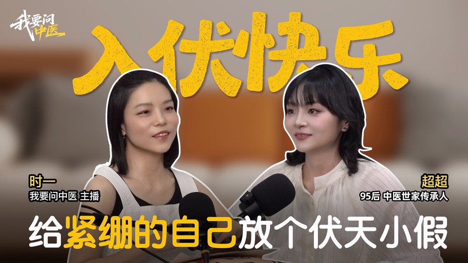 我要问中医:48.入伏快乐,给紧绷的自己放个伏天小假