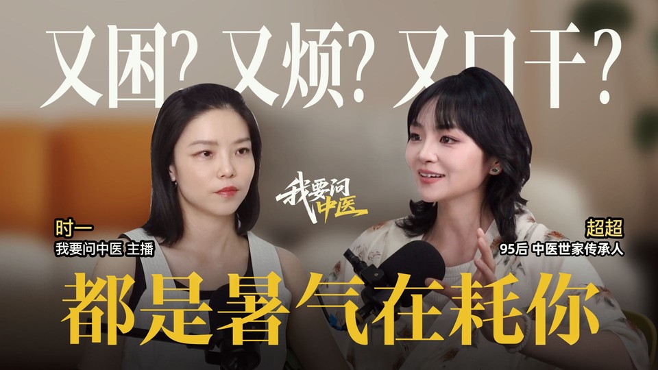 我要问中医:49.夏天为什么越热越累?聊聊身体里的暑气